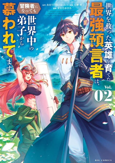 【最新刊】世界を救った英雄を育てた最強預言者は、冒険者になっても世界中の弟子から慕われてます（2） マンガ（漫画） あまうい白一天野英