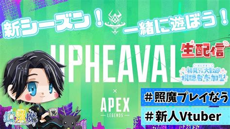 新シーズンきたぁぁぁ！！！初見さん大歓迎👍『新人vtuber 』『照魔プレイなう』【apex 参加型配信】 Youtube