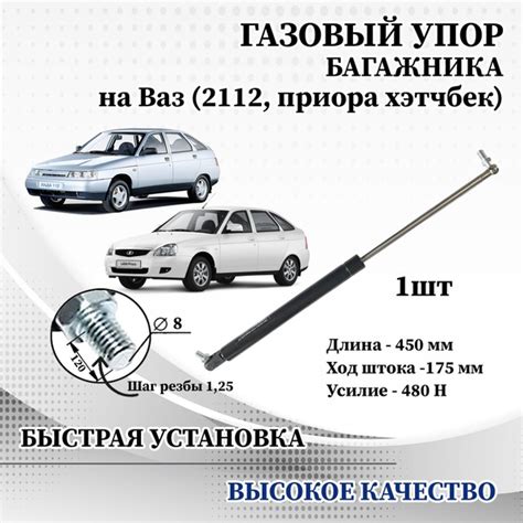Амортизатор (упор) задней двери для Лада Ваз 2112,1117 в сборе - арт ...