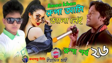 রুপা পর্ব ২৬ Rupa Ami Valo Nei Emon Khan ইমন খানের গান Bangla New Song রুবাসতু টিভি