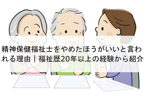 精神保健福祉士をやめたほうがいいと言われる理由｜福祉歴20年以上の経験から紹介 気になるお仕事～経験者達のリアルな声～