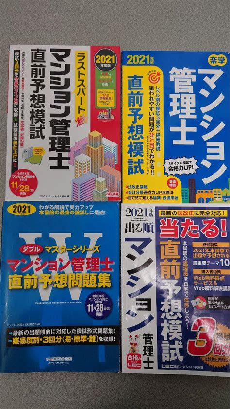 マンション管理士 直前予想問題集・予想模試（4冊セット） 2021年度版 メルカリ