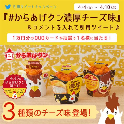 からあげクンに3種類のチーズ味が登場！引用リツイートキャンペーン開催！｜ローソン公式サイト