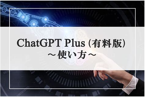 Chatgptは有料で使うべき？基本機能と無料版との違いを解説！