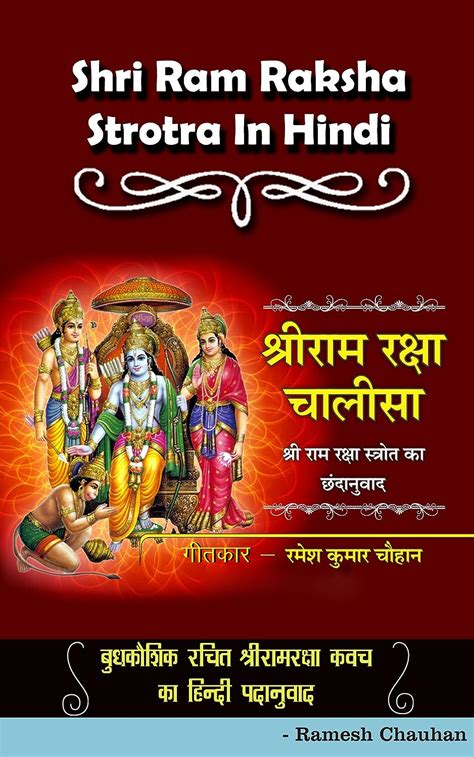 Shri Ramraksha Stotra In Hindi श्रीराम रक्षा चालीसा ‘श्रीराम रक्षा