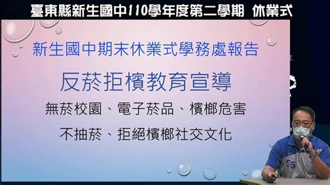 臺東縣立新生國民中學110學年度第二學期休業式 Youtube