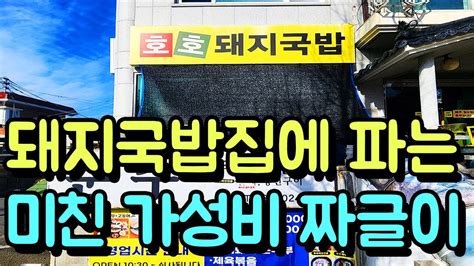 돼지국밥집 최고 인기메뉴가 미친 가성비의 짜글이 Youtube