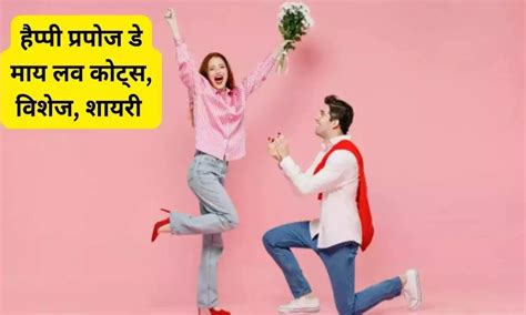 प्रपोज़ डे की शुभकामना भेजें उन्हें ख़ास अंदाज़ में Propose Day Quotes Newstrack Hindi