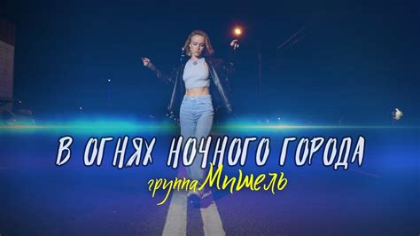 группа Мишель - В огнях ночного города (Официальный клип) - YouTube