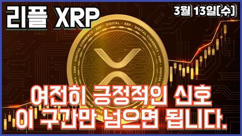 리플 Xrp 여전히 긍정적인 신호 이 구간만 넘으면 됩니다 Youtube