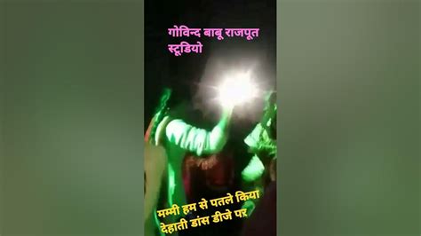 मम्मी हम से पतले पिया 💯🌉🥀🌹 देहाती डांस सुपरहिट 💋💯💐गोविन्द बाबू राजपूत