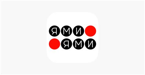 ‎Ями-Ями | Екатеринбург im App Store