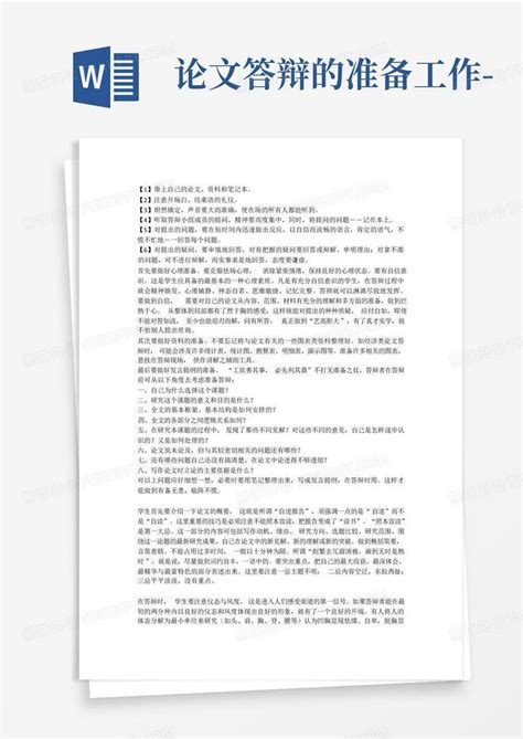 论文答辩的准备工作 Word模板下载编号qmnkrdor熊猫办公