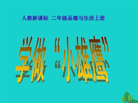 二年级品德与生活上册学做“小雄鹰”课件之一新人教版word文档在线阅读与下载无忧文档