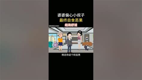 婆婆偏心小叔子，最终自食恶果 家庭 人生百态 情感共鸣 情感 珍惜眼前人 上热门 Youtube