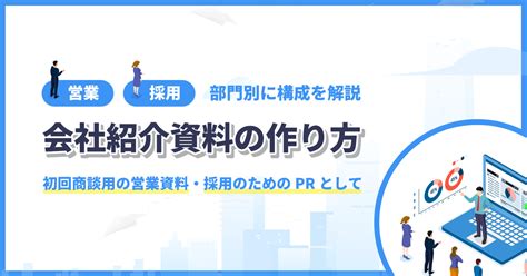 会社紹介資料の作り方！営業 採用向け別々に構成を解説 Cone Os ナレッジ