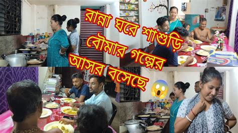 রান্না ঘরে শাশুড়ি বৌমার গল্পের আসর বসেছে 😱শাশুড়ি এবং দুই বৌমা মিলে কি