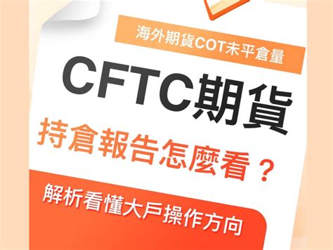 Cftc期貨持倉報告怎麼看解析cot看懂大戶操作方向 康和期貨李思儀 大台小台選擇權手續費給你業務員權限低價