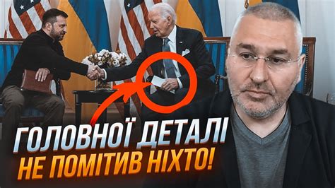 🔥ФЕЙГІН: що сталося за кадром - такого від Байдена не чекав ніхто - YouTube