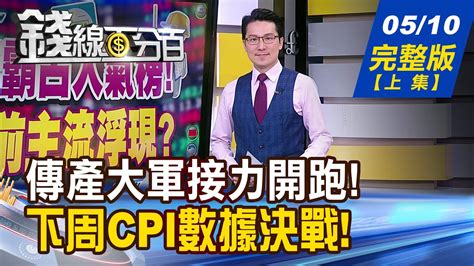 【錢線百分百】20240510完整版上集《傳產霸占人氣榜 520前主流浮現 豬胖該殺高層拋股 科技股心魔來了》│非凡財經新聞