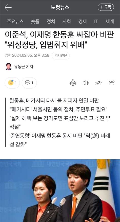 노컷뉴스 이준석 이재명 한동훈 싸잡아 비판 위성정당 입법취지 위배 정치시사 에펨코리아