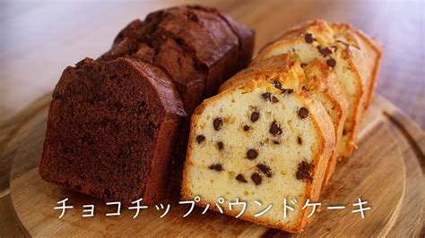 お菓子作り チョコチップパウンドケーキの作り方 Youtube