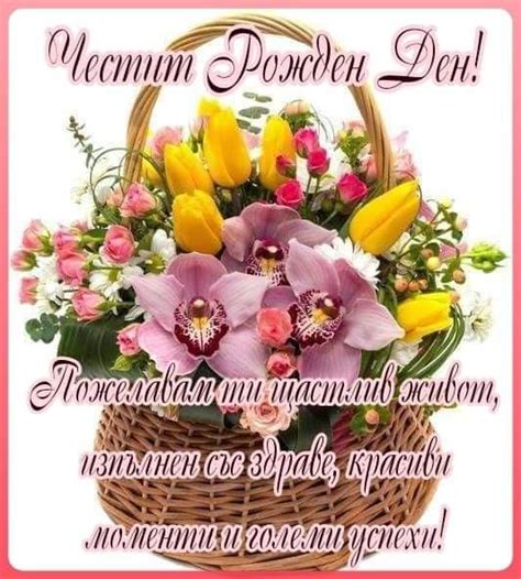 Ghim của borayna angelova trên Честит Рожден Ден!