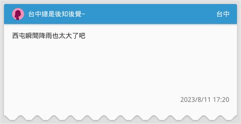 台中總是後知後覺~ 台中板 Dcard