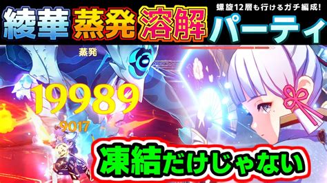 【原神】最新の神里綾華、凍結＆溶解蒸発パーティ編成で螺旋12層も楽勝です。初心者ok、タルパ、フリーナ Youtube