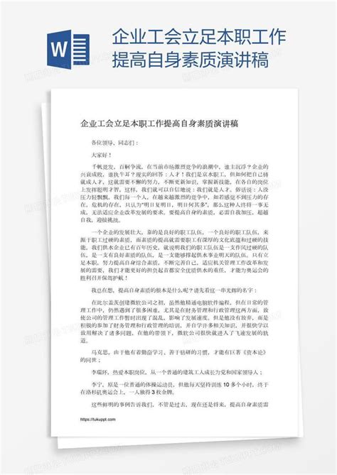 企业工会立足本职工作提高自身素质演讲稿模板下载 企业 图客巴巴