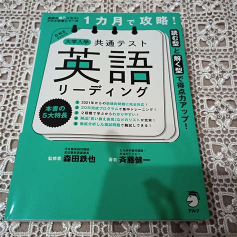 1カ月で攻略 大学入学共通テスト英語リーディング 読む型と解く型で得点力アップ｜paypayフリマ