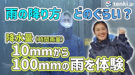 雨量体験雨の強さってピンとくる時間雨量10mm100mmを体験体験してみた YouTube