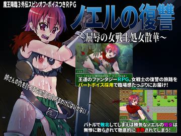 ノエルの復讐 屈辱の女戦士処女散華エロゲと饗 SP Eroge Porn Game