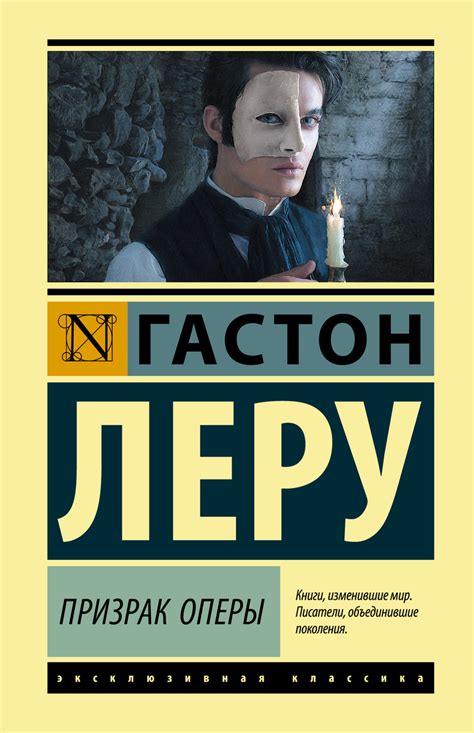 Книга "Призрак Оперы" Леру Гастон – купить книгу ISBN 978-5-17-112334-5 ...
