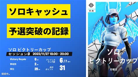 【ソロキャッシュ挑戦】ついに予選突破！キーマウ練習日誌127日目【フォートナイト Fortnite】20231130 Youtube