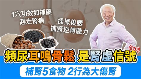 夜尿多增死亡風險！5物2莓果，補腎固精，改善膀胱。耳鳴怎麼辦？常揉後腰刺激2穴。骨鬆比罹癌更致命，3招防骨鬆。預防腎病！按1穴功效如六味地黃