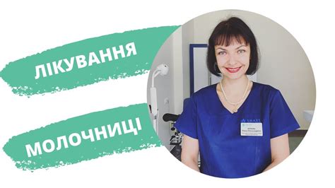 Молочниця: симптоми та лікування - YouTube