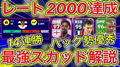 【ガチスカ】レート2000達成！！14連勝した最強スカッド徹底解説【efootball2023アプリ】 Youtube