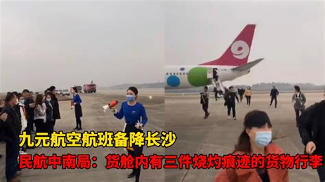 民航中南局通报九元航空航班备降长沙：不排除旅客行李有违规物品 哔哩哔哩 Bilibili