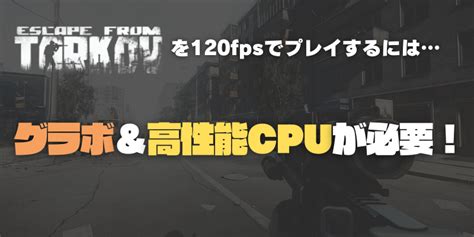 【eft】タルコフおすすめゲーミングpcまとめ 144fpsをキープできるモデルは？