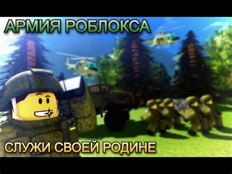 Все роли в Игре [ТЕХНИКА] Армия Роблокса РП - YouTube
