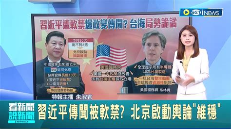 Inews最新 中國政變傳言登上推特熱搜 習近平缺席官媒10天遭爆被軟禁 北京啟動輿論維穩局勢｜主播 朱淑君｜【國際局勢】20220927｜三立inews Youtube