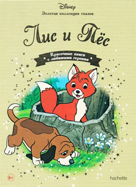 Книга: «Лис и Пёс» выпуск №44 Золотая коллекция сказок Дисней читать ...