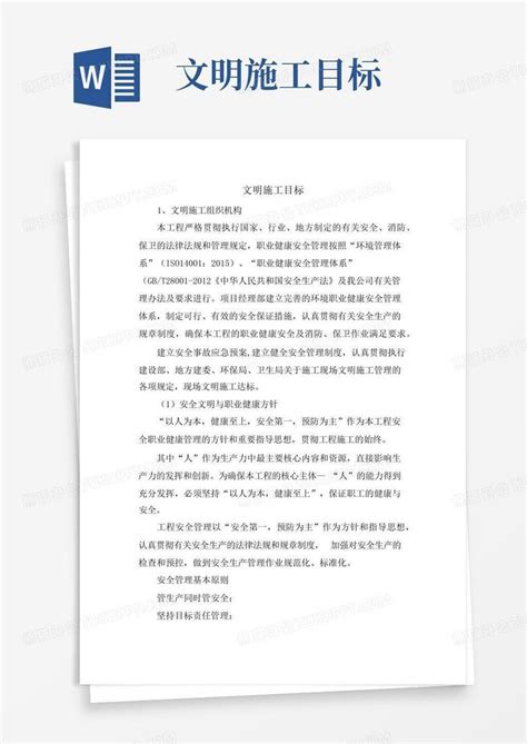 文明施工目标word模板下载编号lwgdvnrz熊猫办公