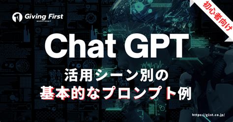 Chat Gpt初心者向け！活用シーン別の基本的なプロンプト（質問と指示）例 株式会社giving First