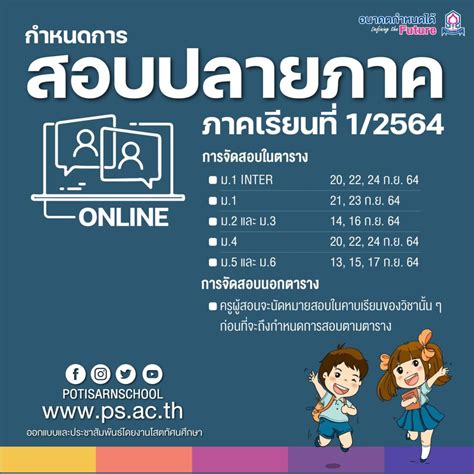 แจ้งกำหนดการสอบปลายภาคเรียนที่ 1 2564 ออนไลน์ โรงเรียนโพธิสารพิทยากร