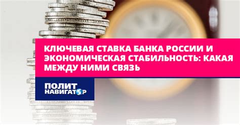 Как Банк России регулирует экономику через изменение ключевой...