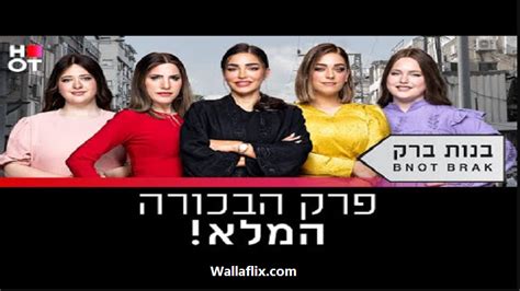 בנות ברק פרק 10 לצפייה ישירה Watch It