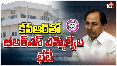 BRS MLAs To Meet KCR At Gajwel Farmhouse 10TV News YouTube