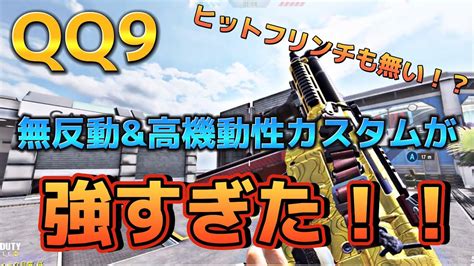 【codモバイル】qq9 この武器間違いなく環境トップの性能です‼️無反動and高機動性カスタムは概要欄に‼️レジェンド帯サーチandデストロイ